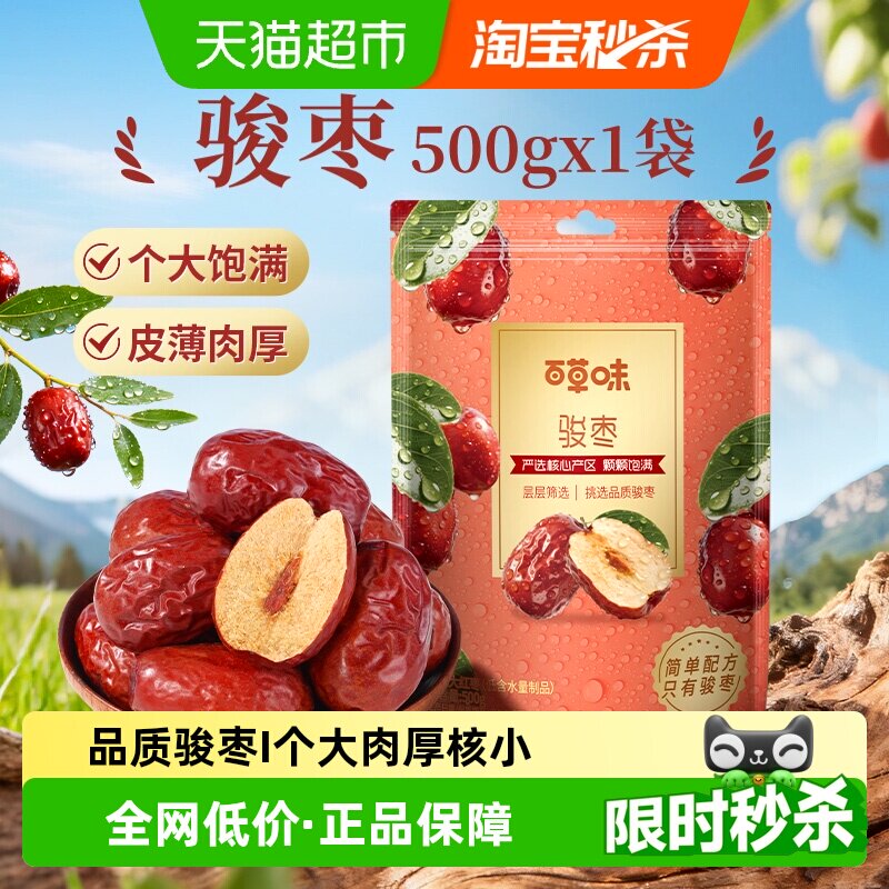 百草味骏枣500g特大红枣干骏枣特产干果休闲零食枣子小吃即食煲粥