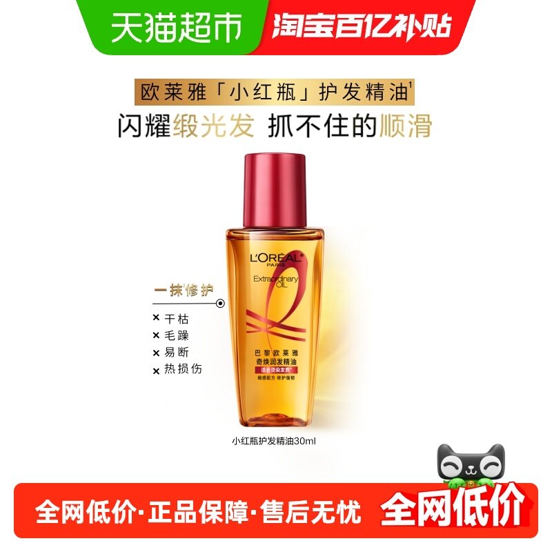 欧莱雅护发精油小红瓶发油修护烫染受损柔顺干枯暗哑干枯发顺滑,美发护发/假发,护发精油,淘宝优惠券,粉丝福利购,淘宝优惠卷