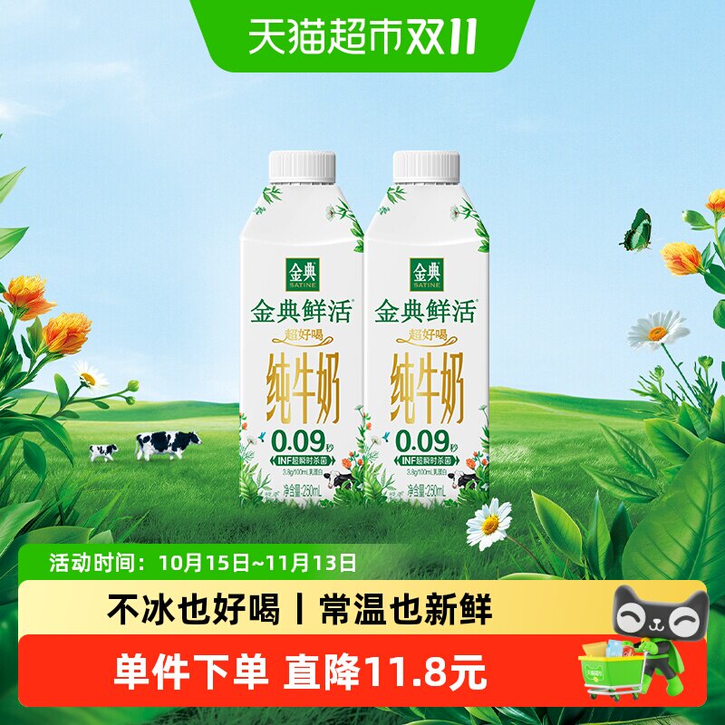 【樊振东同款】伊利金典鲜活纯牛奶250ml*2盒装