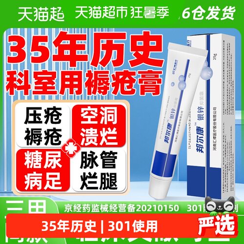 邦尔康35年历史褥疮生肌膏科室款