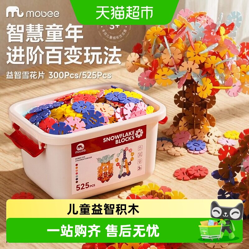 mobee雪花片拼插积木天然环保