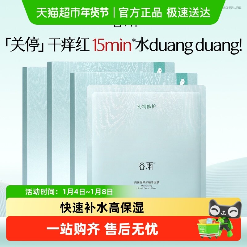 【重磅新品】谷雨水吨吨面膜高保湿补水修护面膜舒缓泛红敏感肌