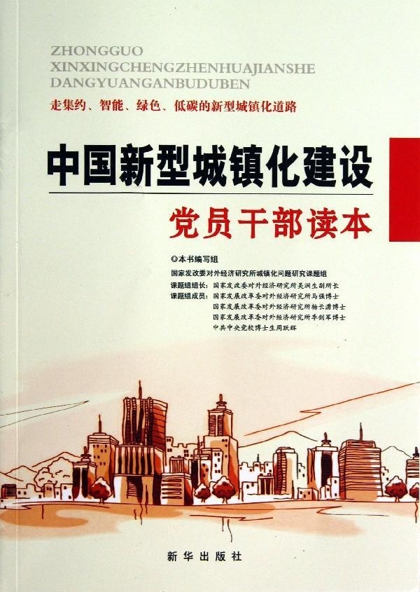 中国新型城镇化建设党员干部读本 新华出版社 新时代乡村振兴城镇化发展模式主要经验与启示