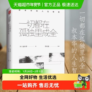 一切都在孤独里成全 叔本华的人生智慧 思想启示录 外国哲学 正版
