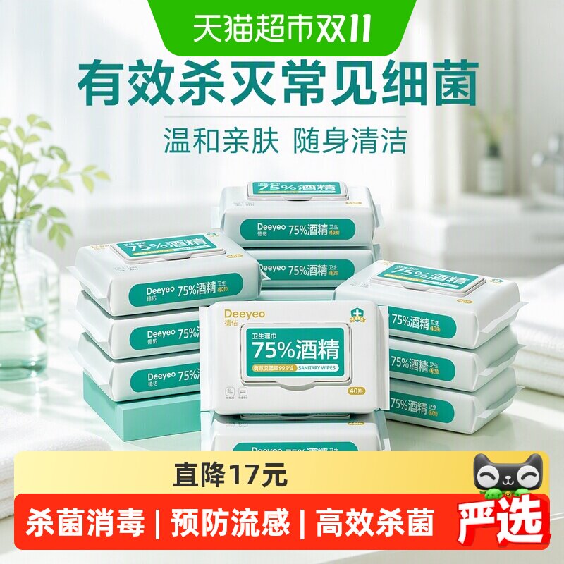 德佑75度酒精湿巾40抽*12包儿童专用不易挥发外出便携守护全家