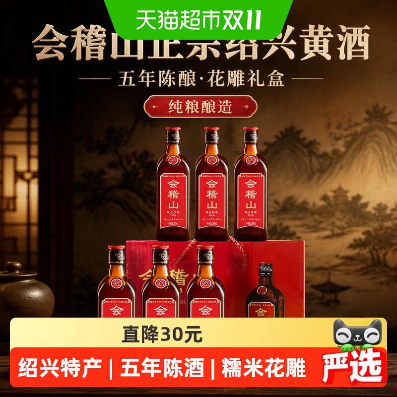 会稽山正宗绍兴黄酒老酒纯正五年500ml*6糯米五年陈花雕酒礼盒装