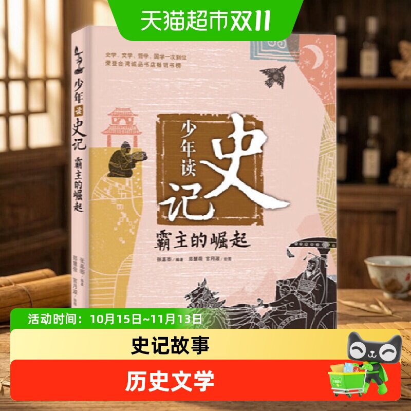 少年读史记 霸主的崛起 儿童历史文学读物故事中小学生课外阅读