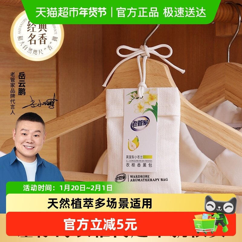 老管家香囊香薰包衣柜香氛持久留香空气清新除味清香衣服室内,洗护清洁剂/卫生巾/纸/香薰,空气芳香剂,淘宝优惠券,粉丝福利购,淘宝优惠卷