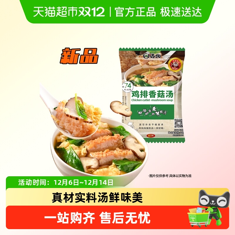 苏伯香菇鸡排汤速食汤方便解馋