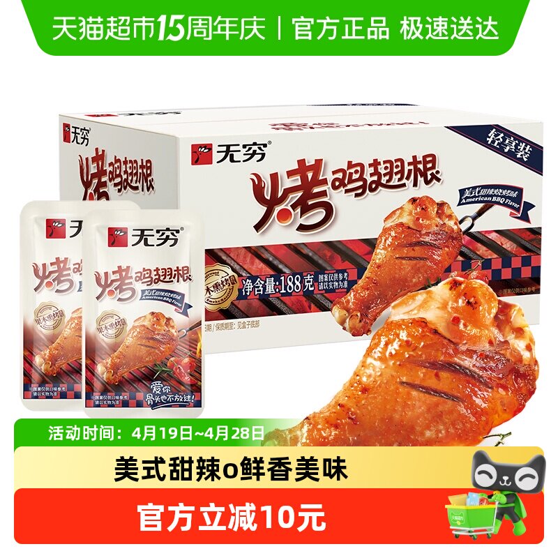 无穷美式甜辣烤鸡翅根礼盒188g鸡腿卤味熟食办公室休闲零食小吃