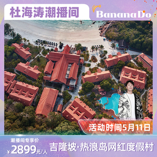 3晚热浪岛拉古那度假村六天五晚 2晚吉隆坡酒店 BananaDo专属