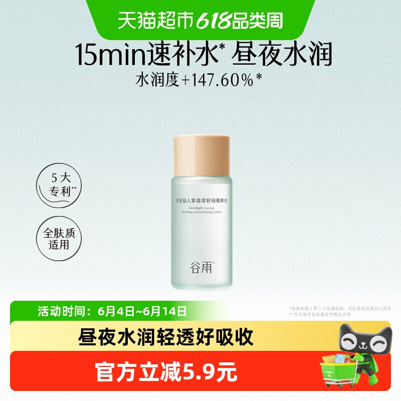 谷雨补水干油皮仙人掌爽肤水