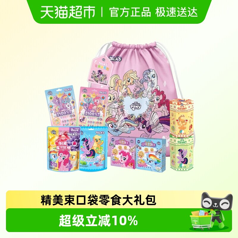 TALA'S小马宝莉零食大礼包软糖饼干组合装好吃精美束口袋马年送礼