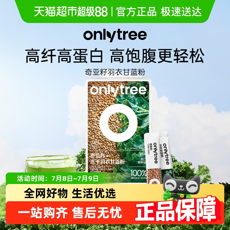 onlytree纯羽衣甘蓝粉奇亚籽代餐
