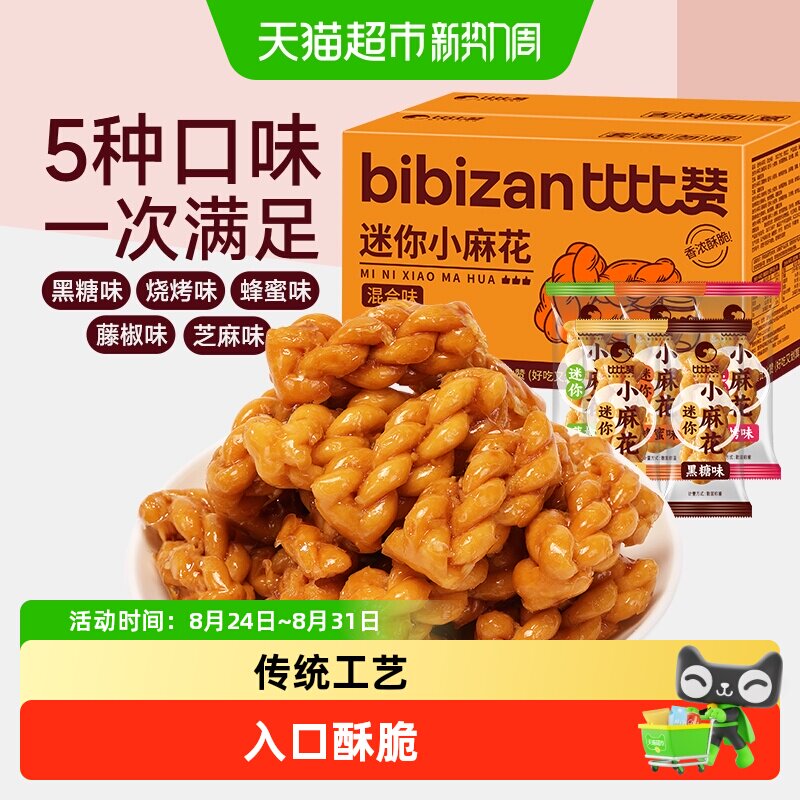 比比赞迷你小麻花香酥传统休闲零食糕点心网红手工小吃办公室解馋