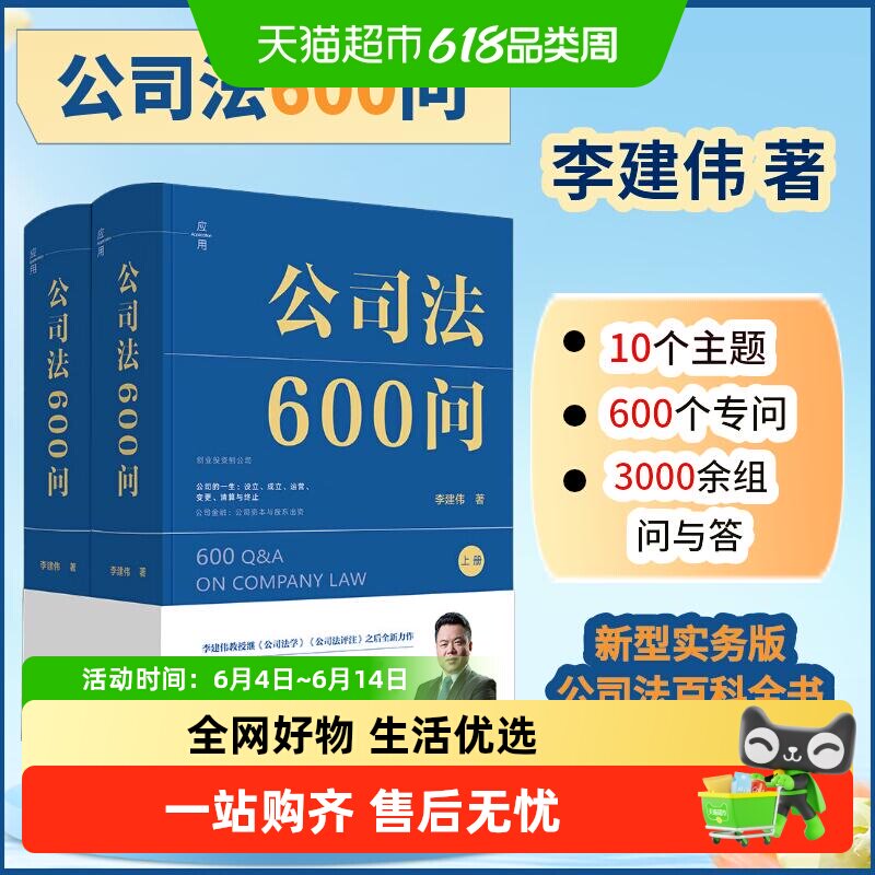 2025新书 公司法600问(全2册)李建伟教授2025年公司法新作力作