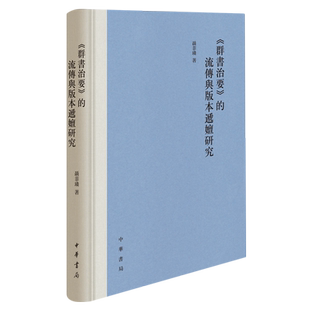 《群书治要》的流传与版本递嬗研究聂菲璘政治书籍