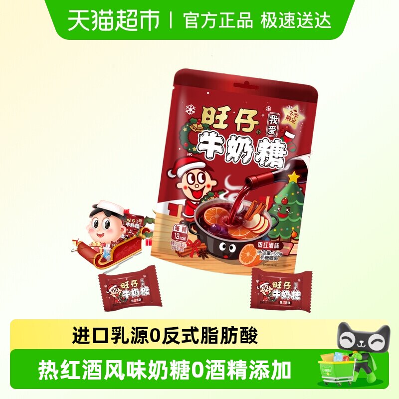 冬季限定旺仔牛奶糖126g热红酒味牛奶糖婚庆婚礼喜糖儿童奶糖