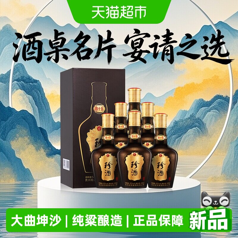 珍酒珍十五53度酱香型白酒500ml*6坤沙纯粮食酒整箱送礼