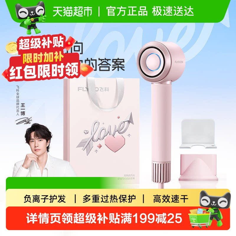 [520礼物]飞科高速吹风机家用负离子护发速干电吹风送女友FH6371
