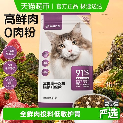 网易严选全价冻干双拼猫粮