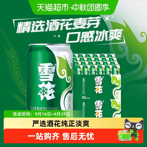 雪花啤酒清爽330ml×24听×2箱