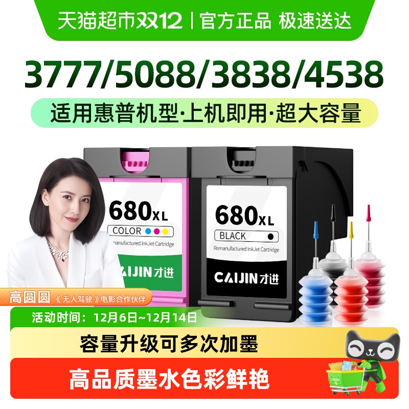 才进惠普680墨盒通用适配