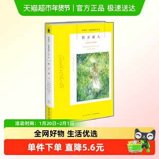 控方证人 阿加莎 克里斯蒂 新华书店书籍