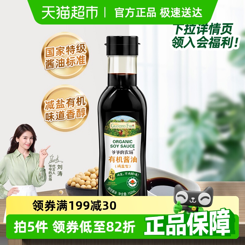 爷爷的农场有机减盐酱油152ml