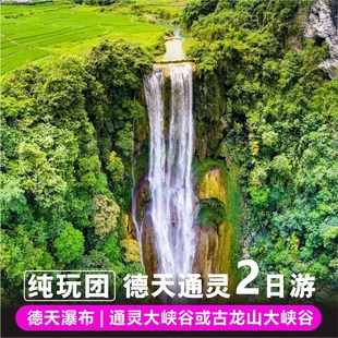广西南宁崇左2日游德天瀑布通灵大峡谷明仕田园纯玩两日跟团游