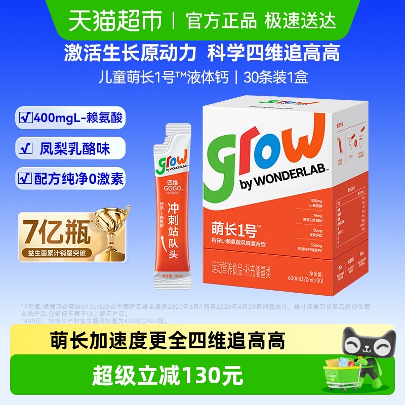 万益蓝WonderLab儿童液体钙萌长1号饮赖氨酸非钙片青少年生长素