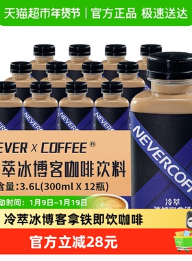 Never Coffee冷萃冰博客风味拿铁300ml*12瓶随身享即饮咖啡饮料