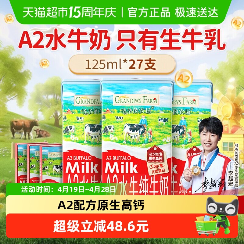 爷爷的农场A2水牛奶儿童饮品高钙纯牛奶宝宝早餐奶成长奶125ml*27