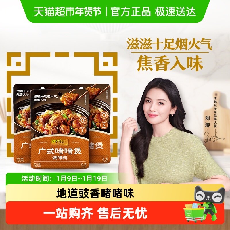 李锦记广式啫啫煲调味料100g*3下饭菜排骨烧烤料调味品蘸料酱