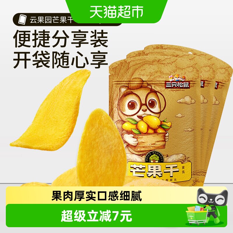 三只松鼠芒果干116gx3袋大块厚切蜜饯果脯水果干网红休闲零食小吃