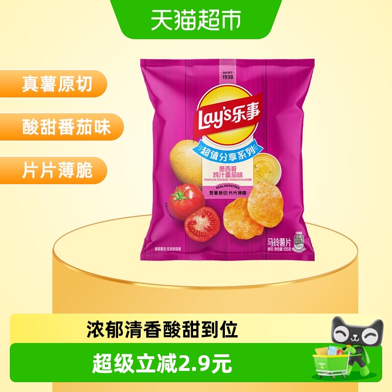 【宋雨琦推荐】乐事xFIFA世界杯联名原切薯片墨西哥鸡汁番茄味