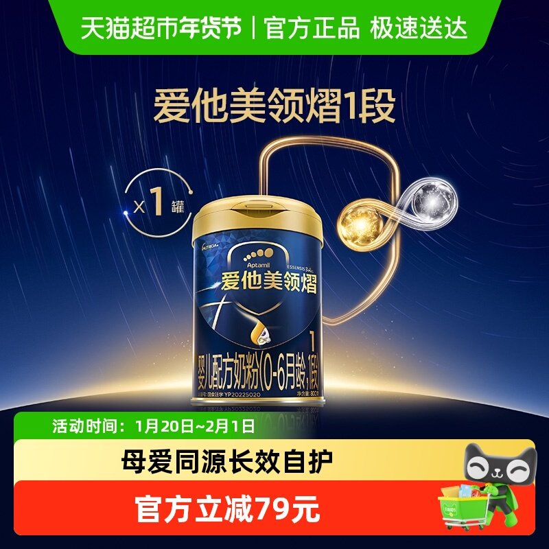 爱他美领熠婴儿配方奶粉800g1段,婴童奶粉,婴幼儿牛奶粉,淘宝优惠券,粉丝福利购,淘宝优惠卷