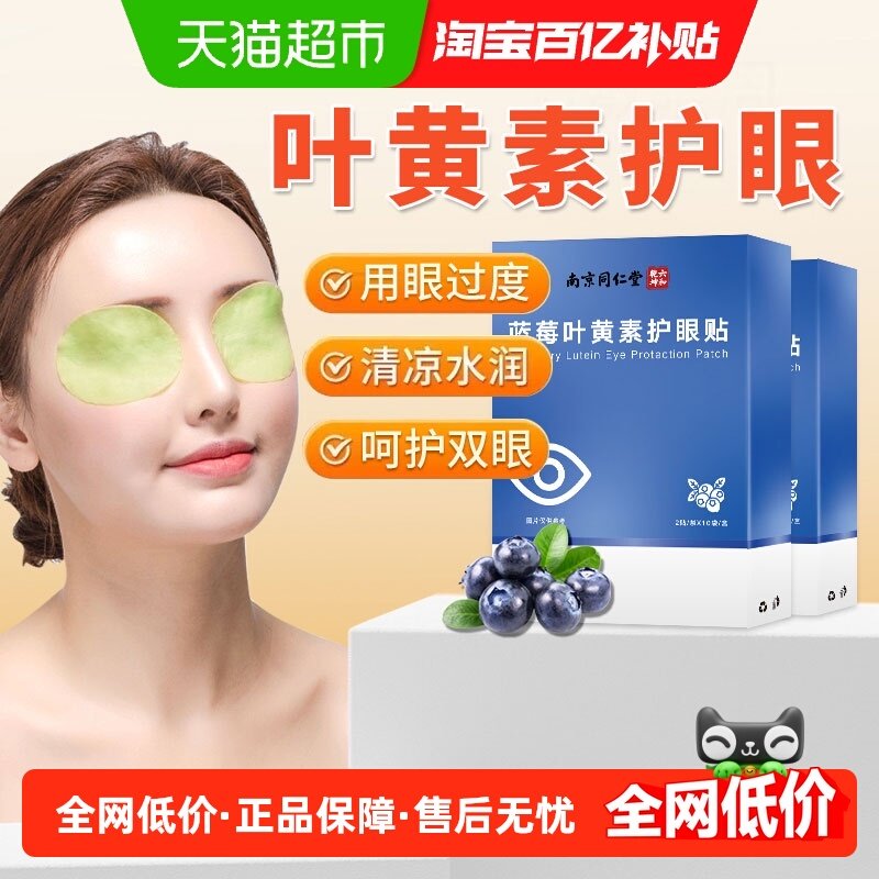 南京同仁堂六和乾坤蓝莓叶黄素护眼贴冷敷贴2盒舒缓眼干涩成人,保健用品,艾灸/艾草/艾条/艾制品,淘宝优惠券,粉丝福利购,淘宝优惠卷
