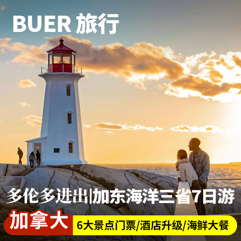 加拿大海洋三省7日游