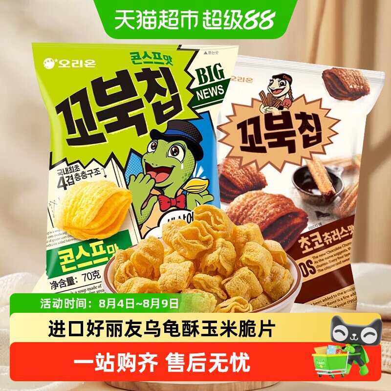 韩国进口ORION好丽友乌龟酥甜玉米脆片巧克力味薯片膨化休闲零食
