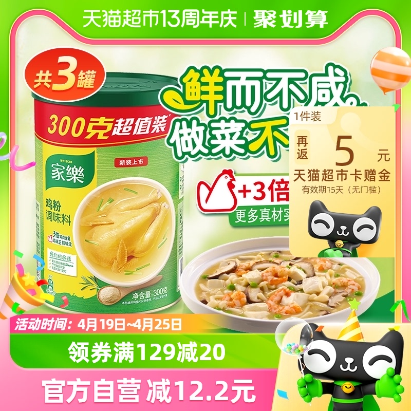 家乐调味料鸡粉300gx3罐炒菜增鲜