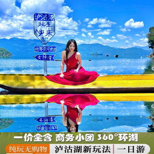 泸沽湖360度环湖包车一日游【 独立包车+司导携玩】