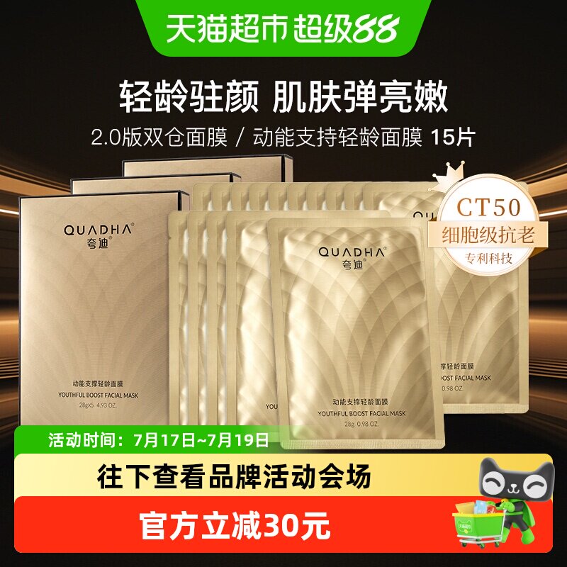 夸迪CT50动能支撑轻龄面膜15片