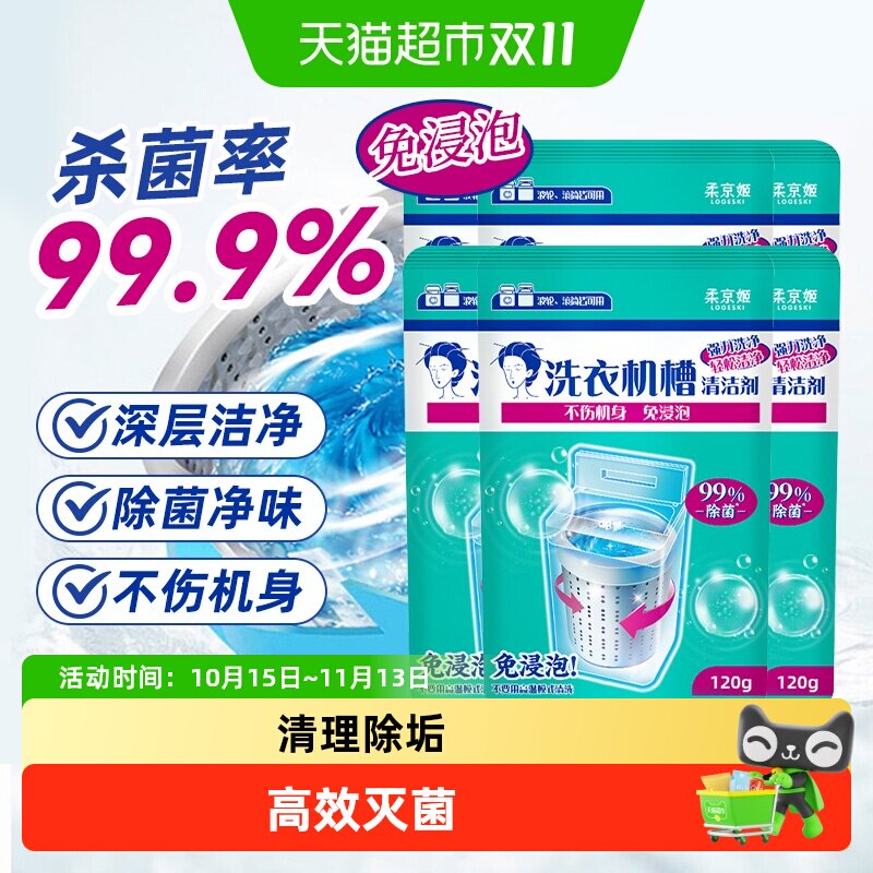 柔京姬免浸泡洗衣机清洁剂波轮滚筒99.9%杀菌菌除螨去污祛味