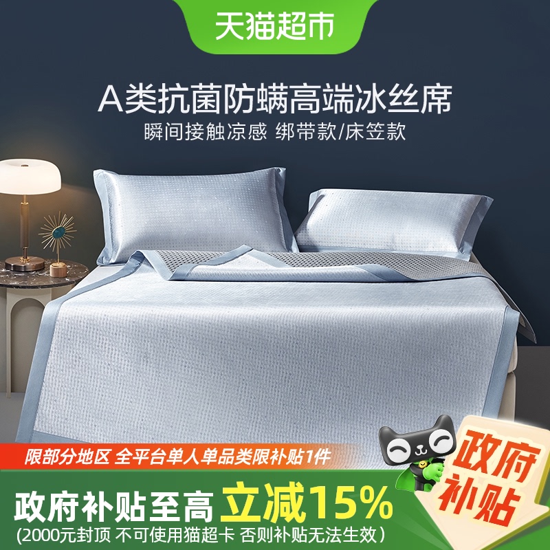 罗莱家纺冰丝凉感抗菌防螨凉席