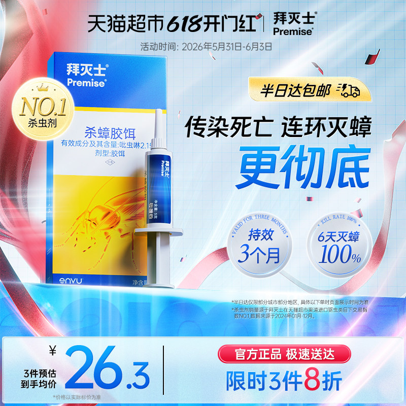 拜灭士拜耳全窝端家用蟑螂药胶饵