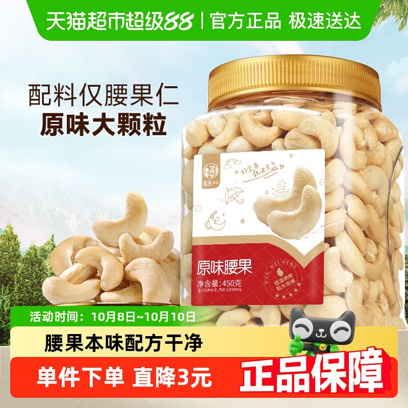 华味亨原味腰果仁大颗粒