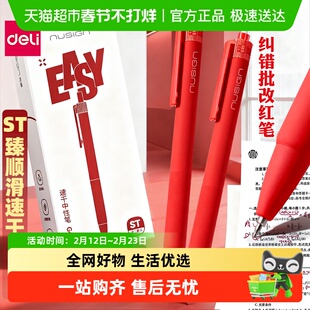 得力红笔学生专用速干红色中性笔纠错标记教师老师批改作业ST头