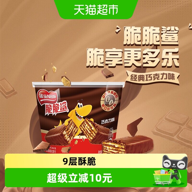 雀巢脆脆鲨宅家休闲威化饼干 29.9元 - 86线报