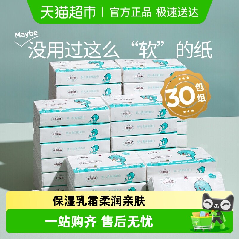 包邮十月结晶婴儿云柔巾宝宝柔润纸手口专用超柔乳霜纸巾多规格装